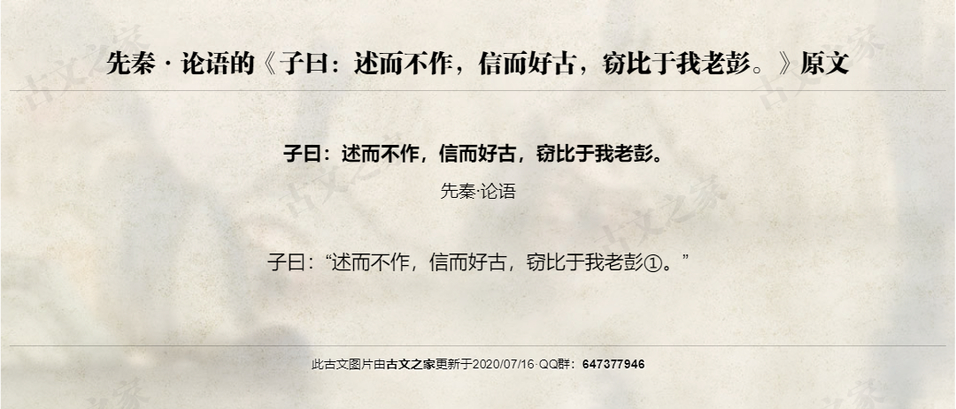 子曰：述而不作，信而好古，窃比于我老彭。