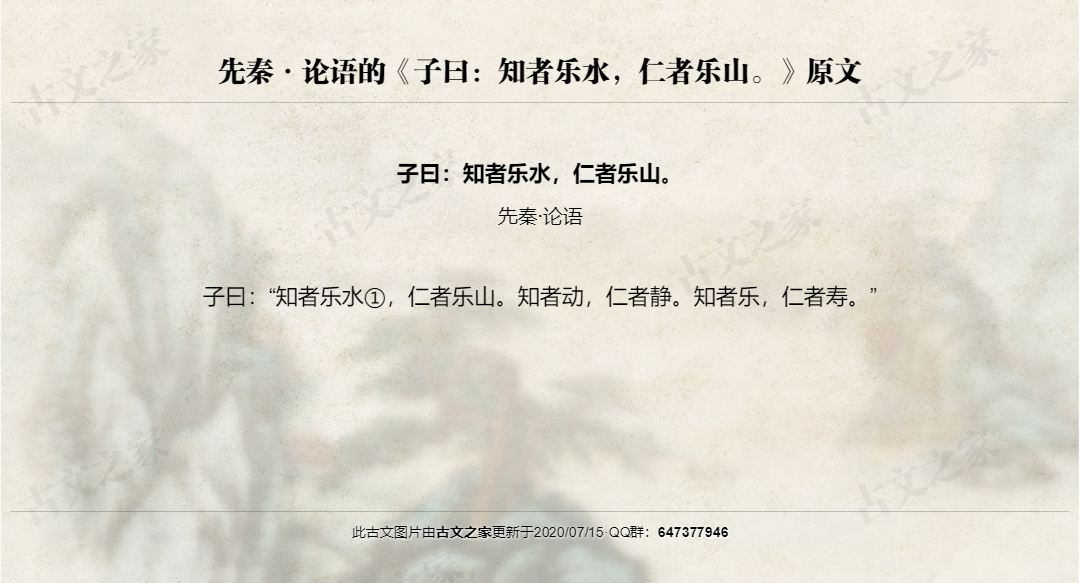 子曰：知者乐水，仁者乐山。