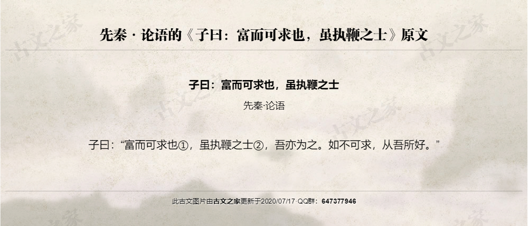 子曰：富而可求也，虽执鞭之士