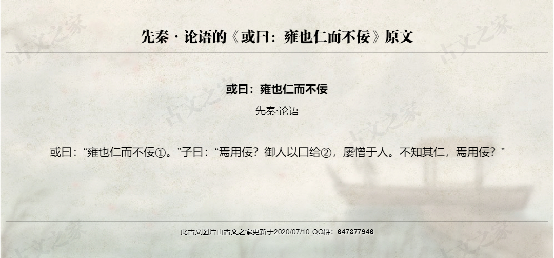 或曰：雍也仁而不佞