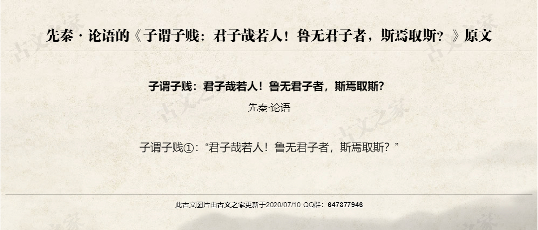 子谓子贱：君子哉若人！鲁无君子者，斯焉取斯？
