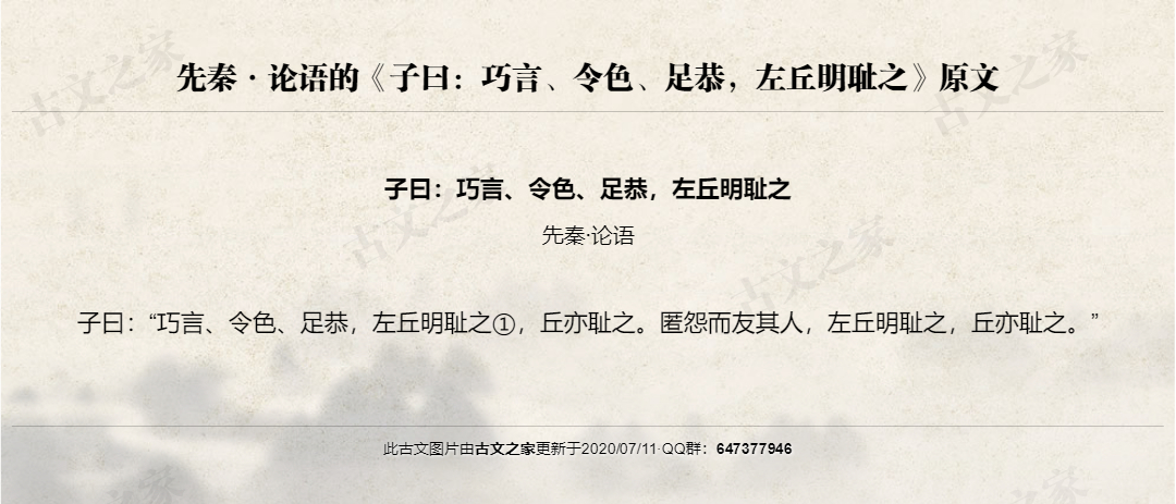 子曰：巧言、令色、足恭，左丘明耻之