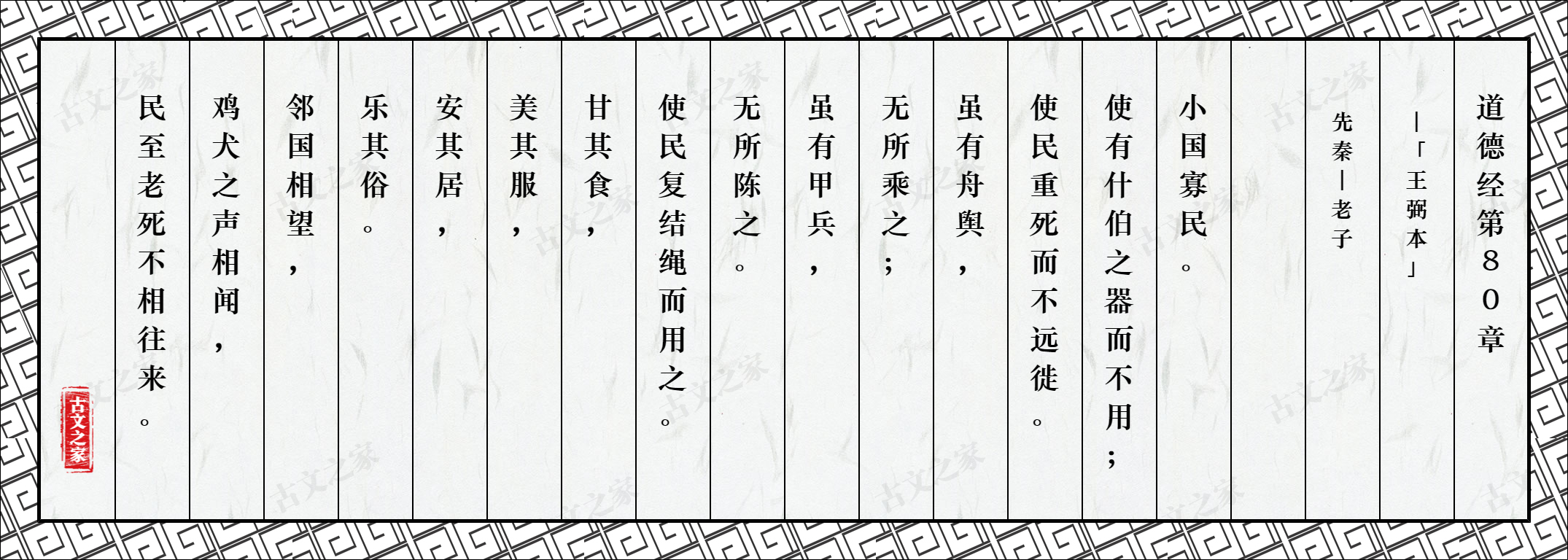 道德经第80章「王弼本」