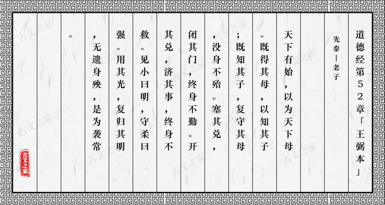 道德经第52章王弼本图片老子的道德经第52章王弼本全文配图