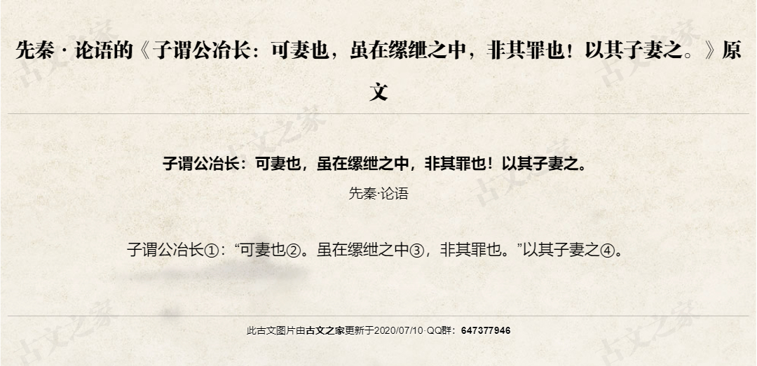 子谓公冶长：可妻也，虽在缧绁之中，非其罪也！以其子妻之。