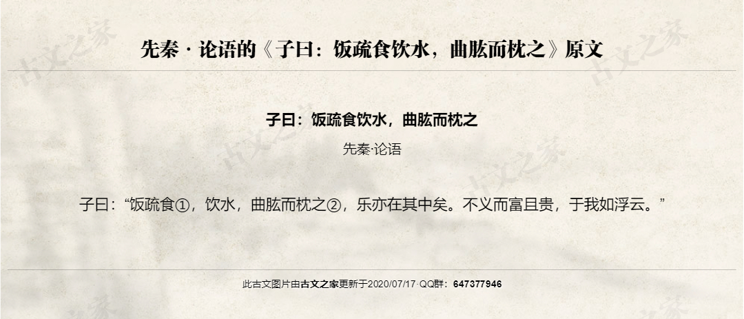 子曰：饭疏食饮水，曲肱而枕之