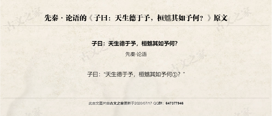 子曰：天生德于予，桓魋其如予何？