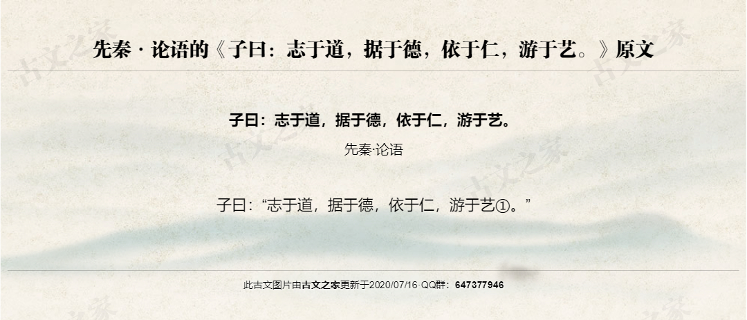 子曰：志于道，据于德，依于仁，游于艺。