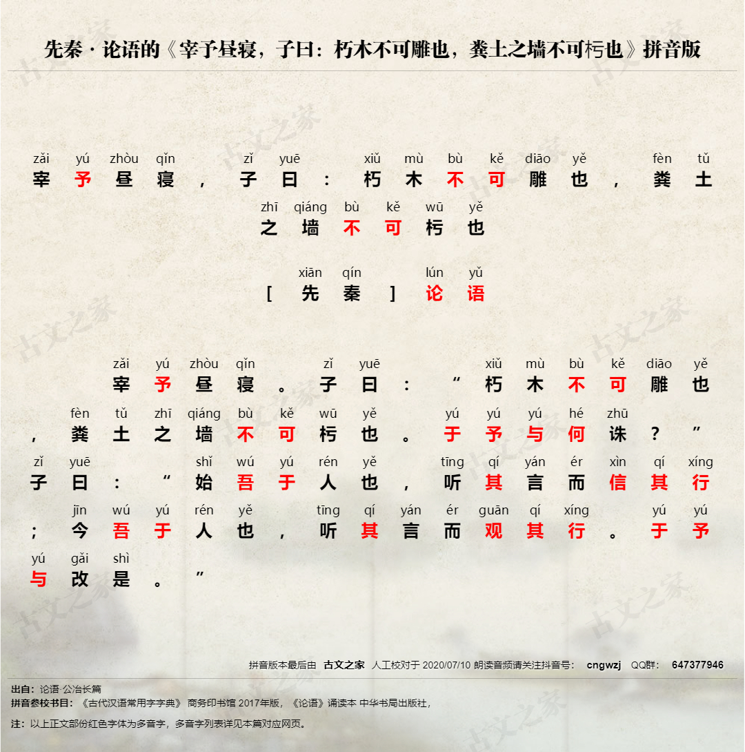 宰予昼寝 子曰 朽木不可雕也 粪土之墙不可杇也 拼音版 带全文注音 论语 文言文 古文之家