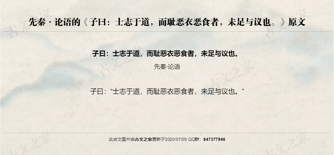 子曰：士志于道，而耻恶衣恶食者，未足与议也。