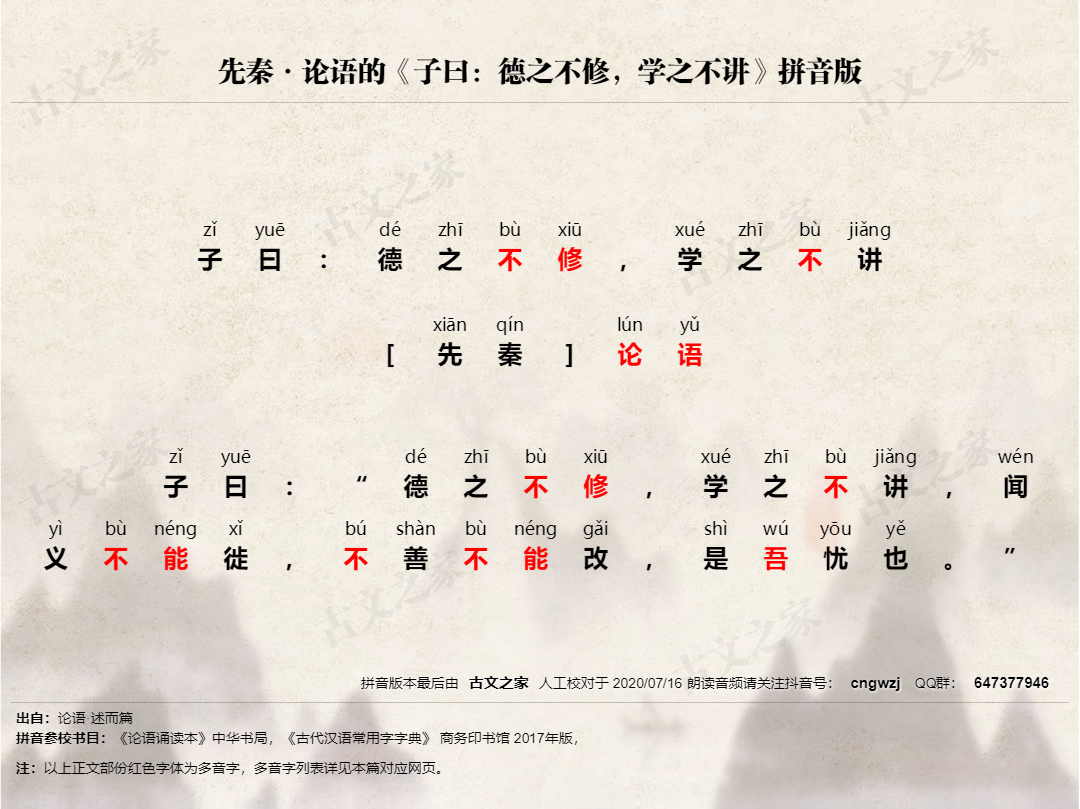 《子曰:德之不修,学之不讲》拼音版,可打印PDF文档下载论语-文言文-古文之家
