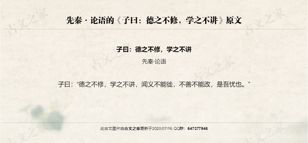 子曰：德之不修，学之不讲