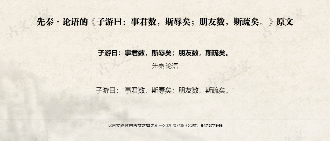 子游曰：事君数，斯辱矣；朋友数，斯疏矣。