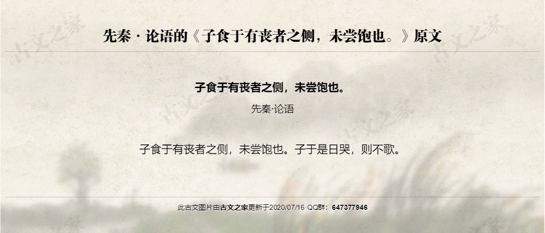 子食于有丧者之侧，未尝饱也。