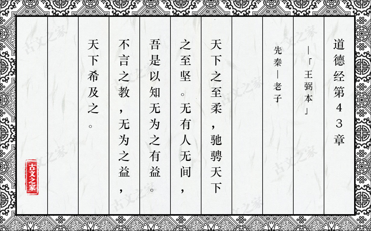 道德经第43章王弼本图片老子的道德经第43章王弼本全文配图