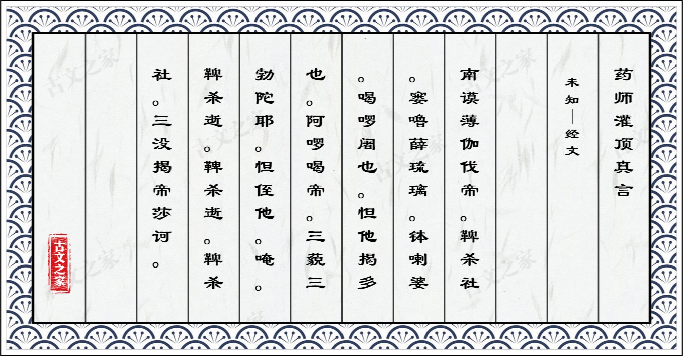 药师灌顶真言