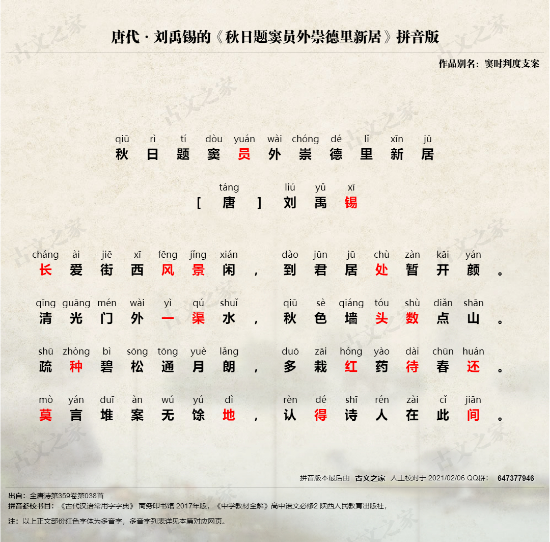 秋日题窦员外崇德里新居 拼音版 带全文注音 刘禹锡 古文之家