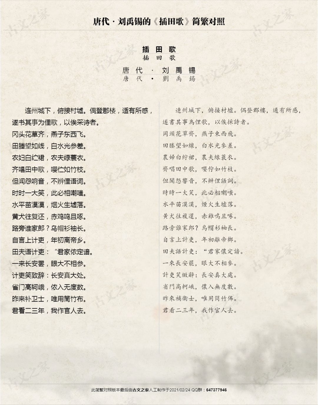 《插田歌》简繁对照图片版本