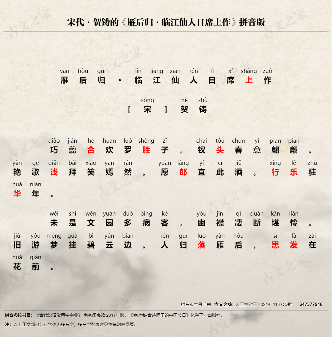 雁后归 人日席上作 拼音版 带全文注音 贺铸 古文之家