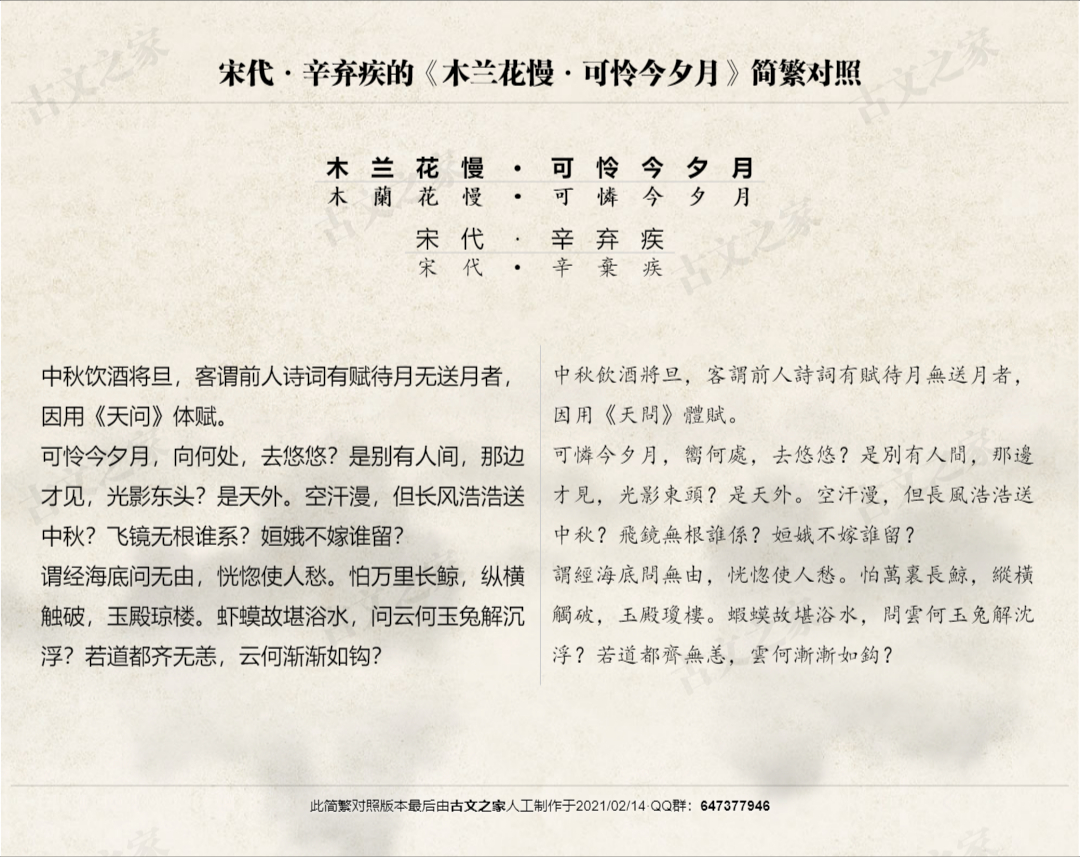 木兰花慢 可怜今夕月 繁体版全文 辛弃疾 古文之家