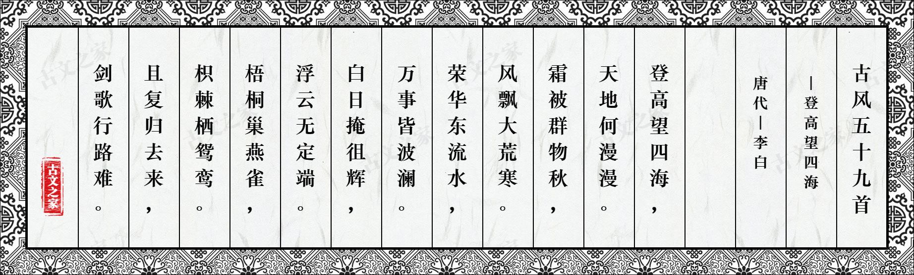 古风五十九首·登高望四海