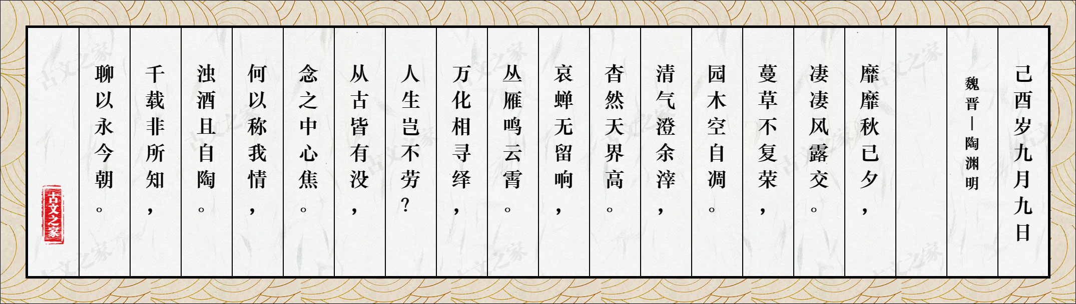 己酉岁九月九日 图片 陶渊明的 己酉岁九月九日 全文配图 古文之家