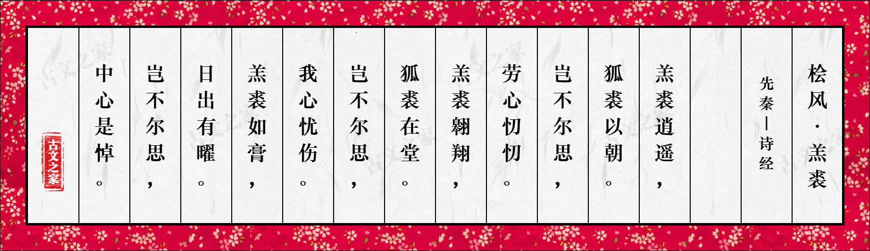 桧风·羔裘