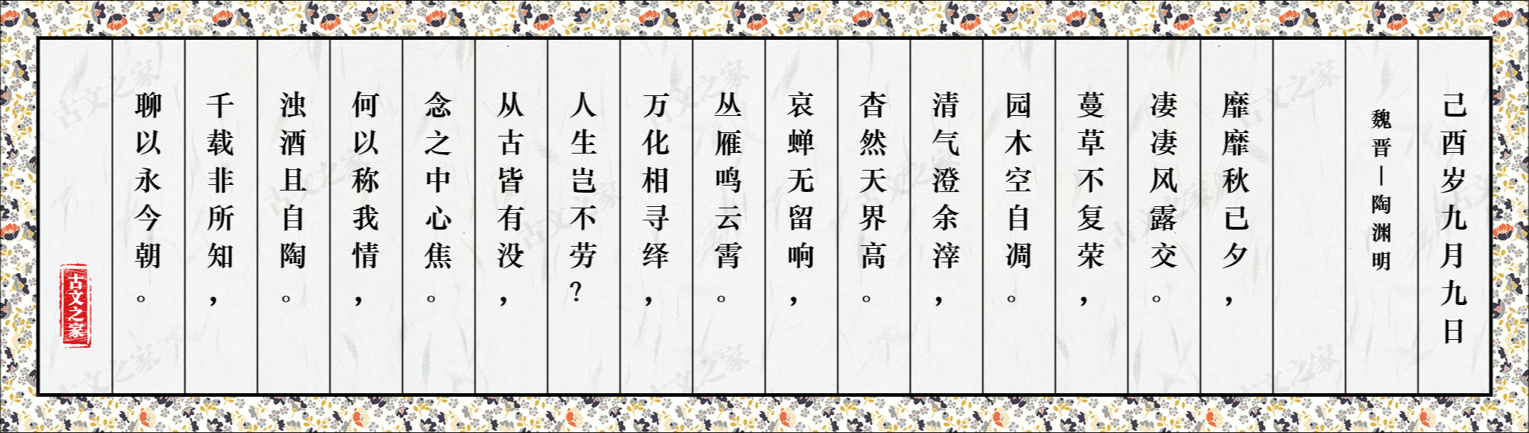 己酉岁九月九日 图片 陶渊明的 己酉岁九月九日 全文配图 古文之家