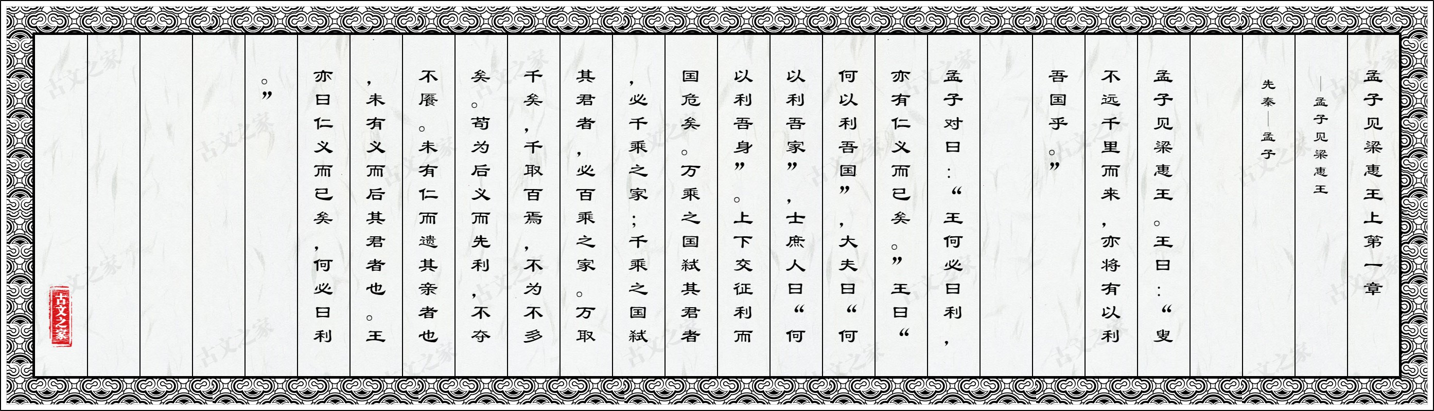 孟子见梁惠王上第一章·孟子见梁惠王