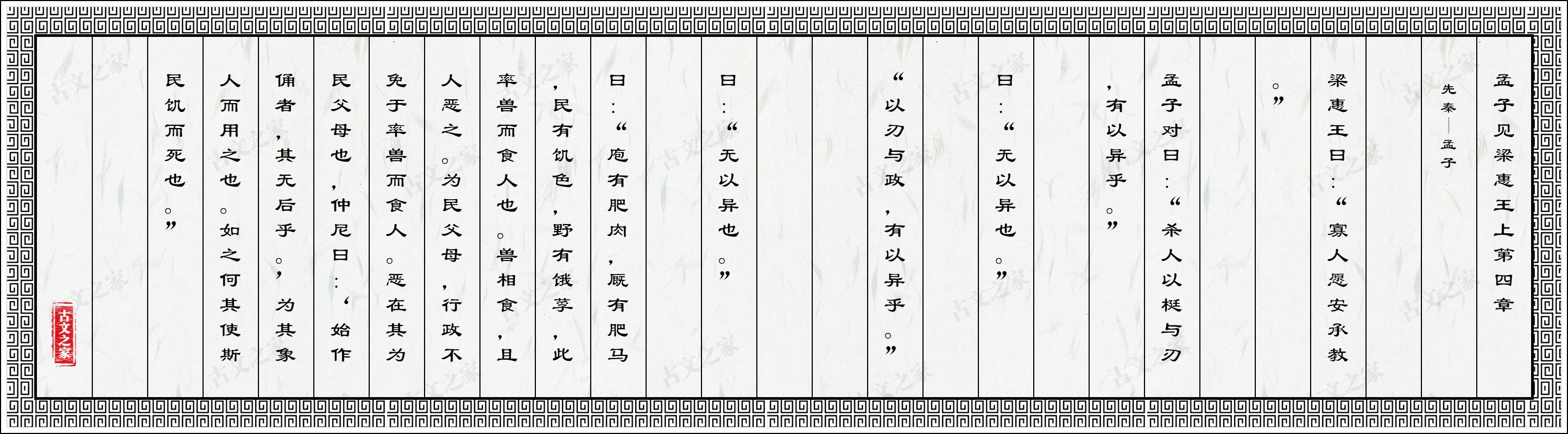 孟子见梁惠王上第四章·寡人愿安承教