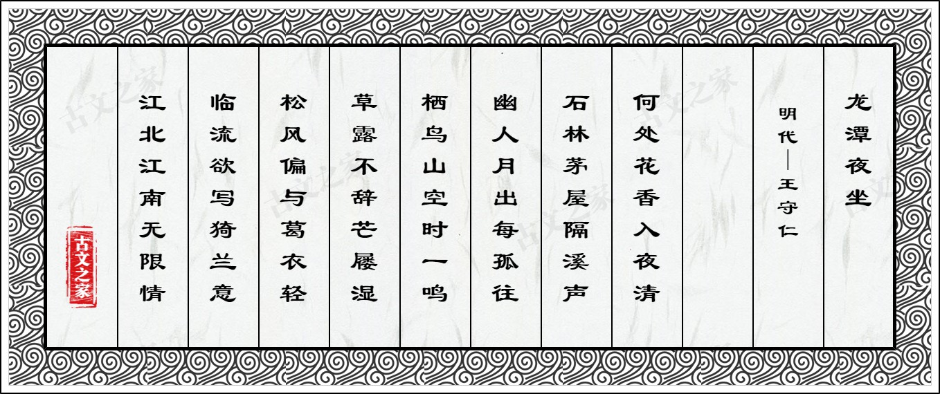 龙潭夜坐