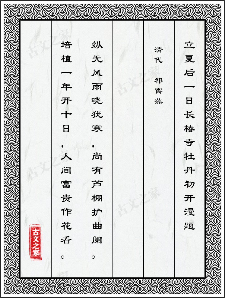 立夏后一日长椿寺牡丹初开漫题