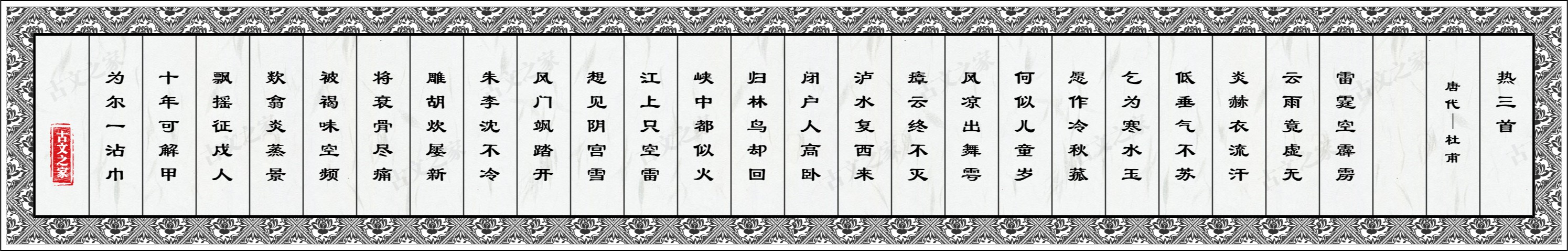 热三首