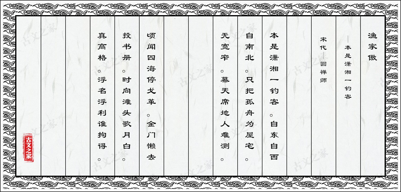 渔家傲·本是潇湘一钓客