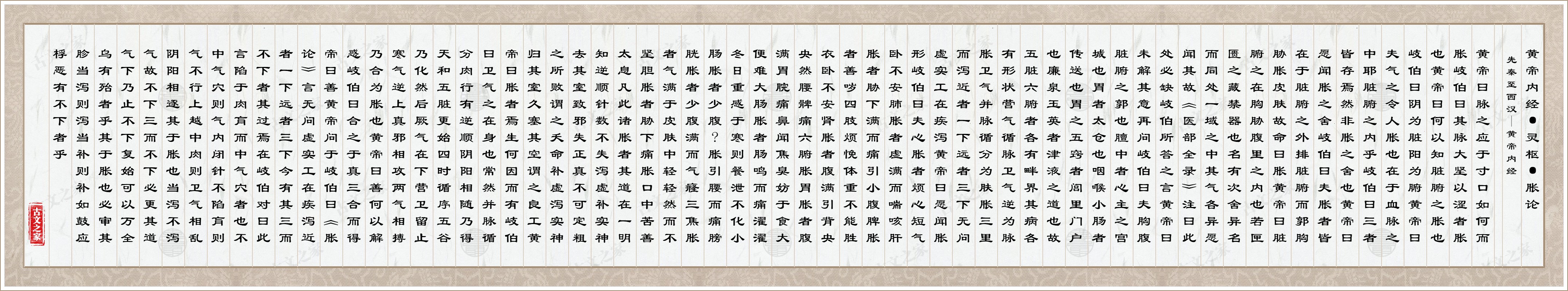 黄帝内经·灵枢·胀论图片