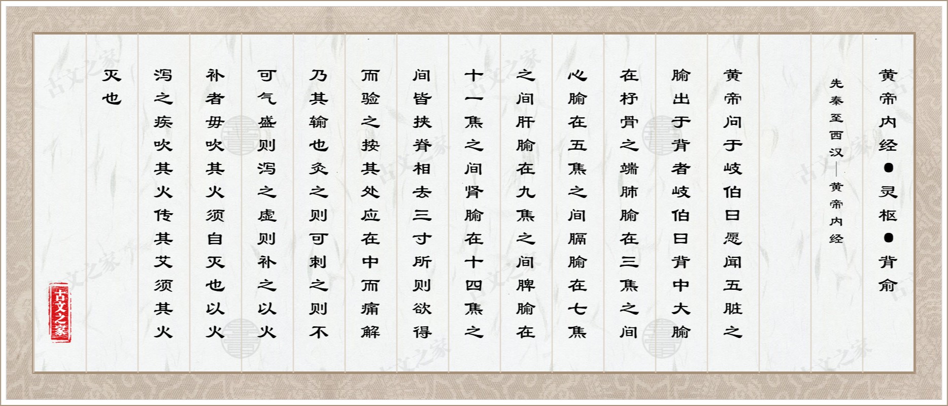 黄帝内经·灵枢·背俞