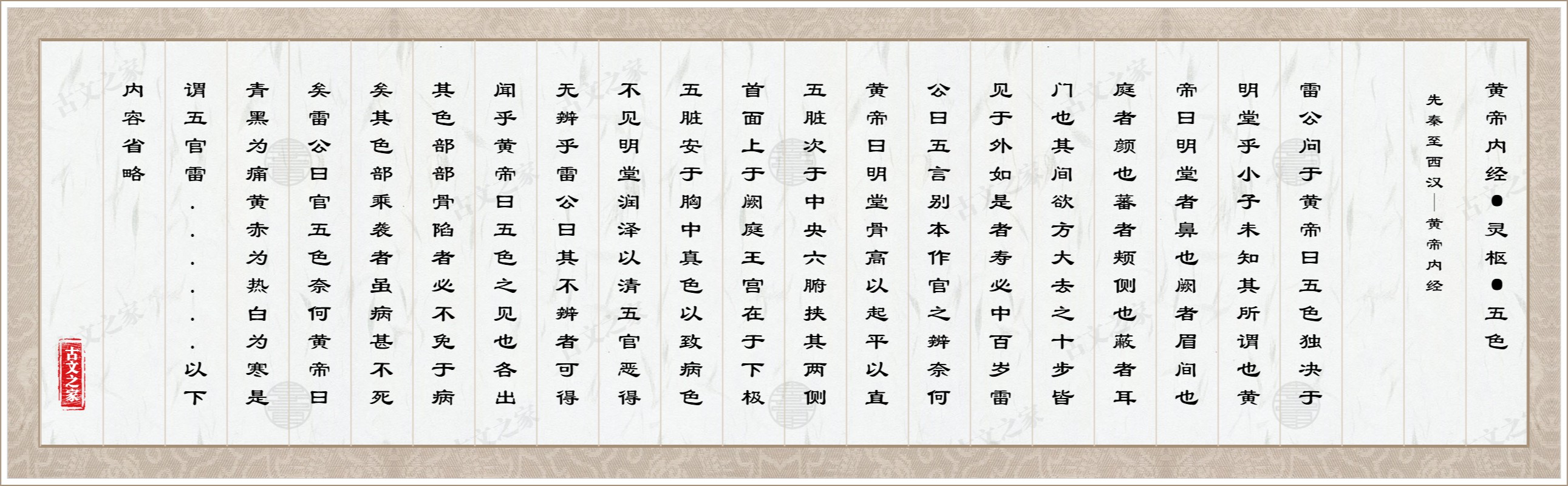 黄帝内经·灵枢·五色