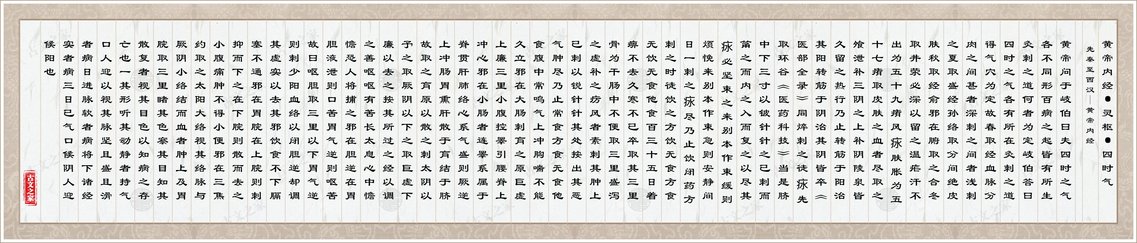 黄帝内经·灵枢·四时气