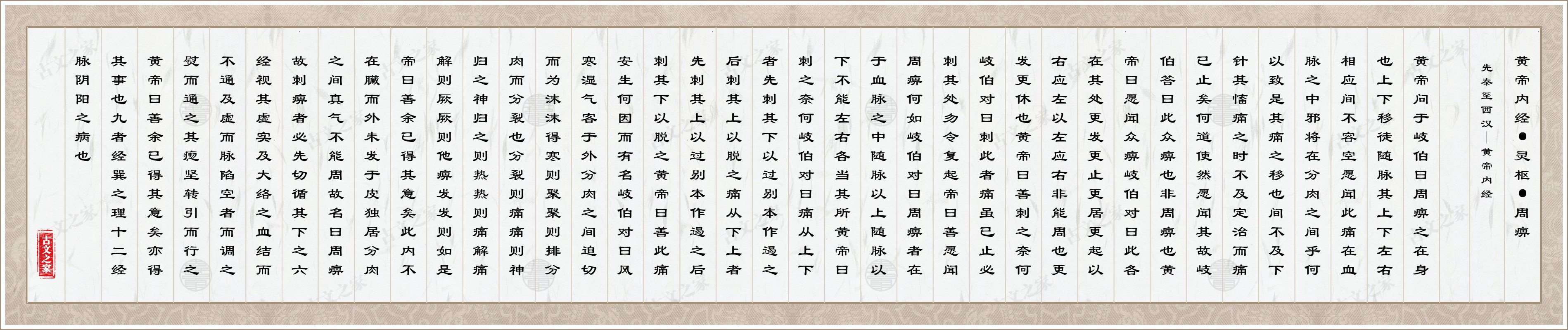 黄帝内经·灵枢·周痹图片