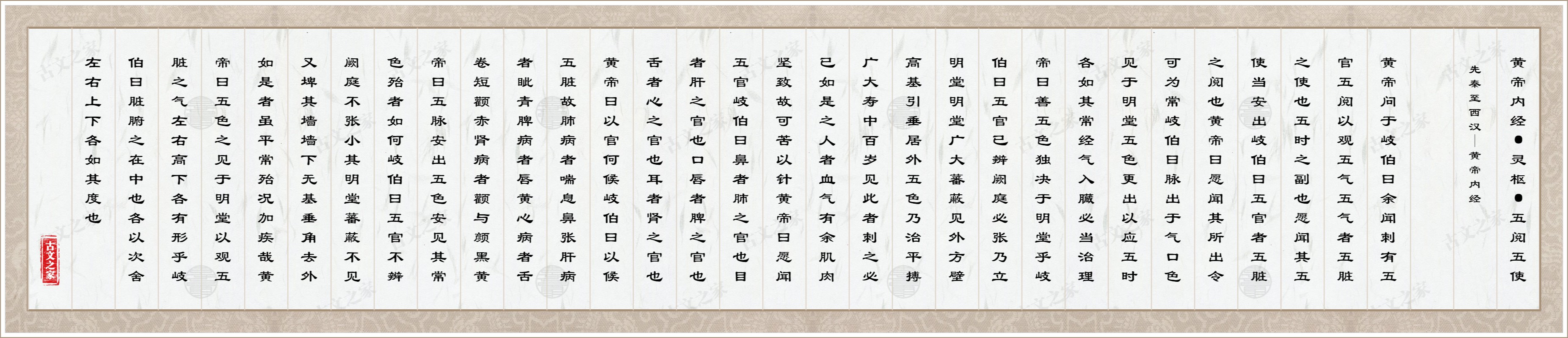 黄帝内经·灵枢·五阅五使