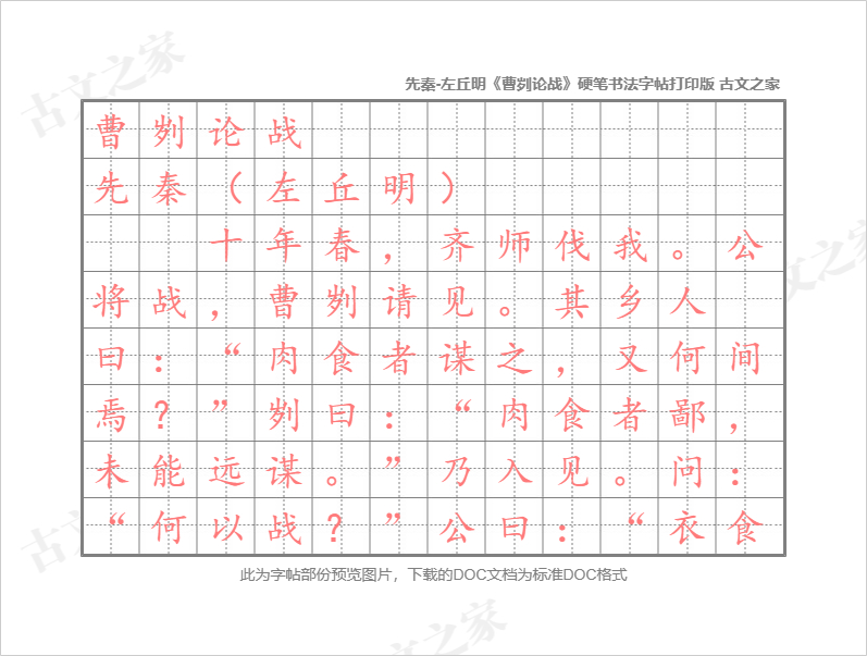 《曹刿论战》硬笔书法字帖打印版