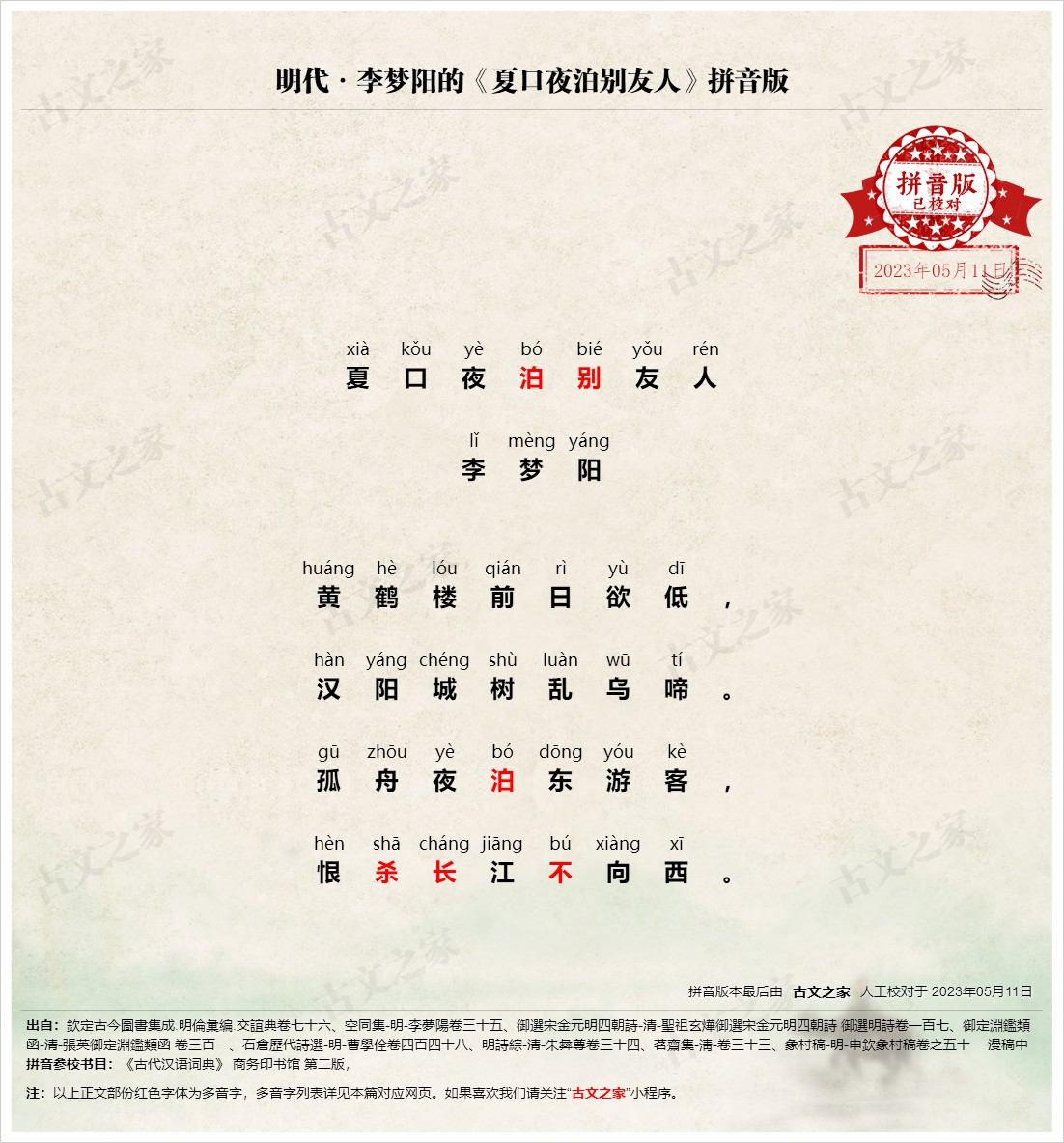 《夏口夜泊别友人》拼音版,可打印PDF文档下载李梦阳-古文之家
