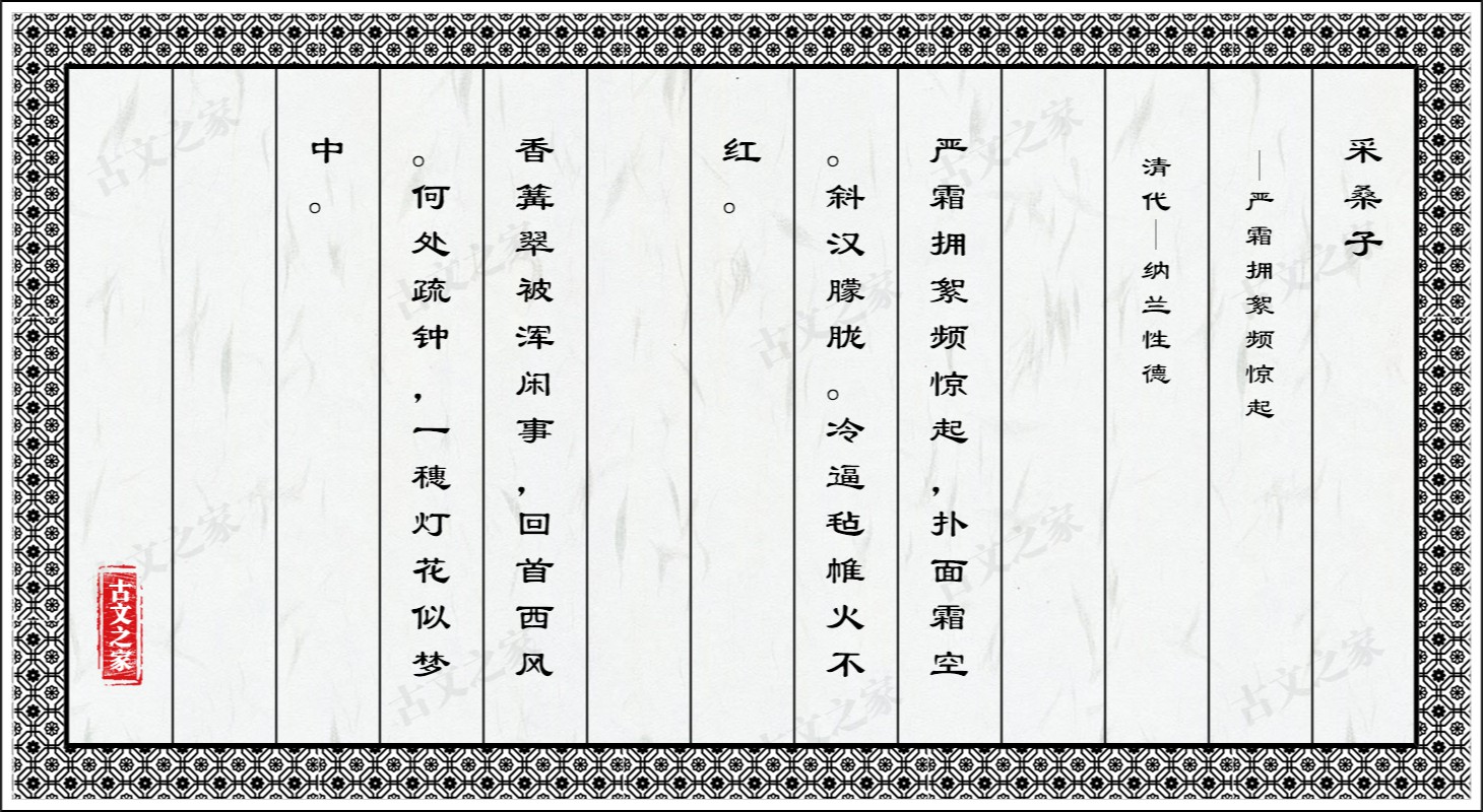 采桑子·严霜拥絮频惊起