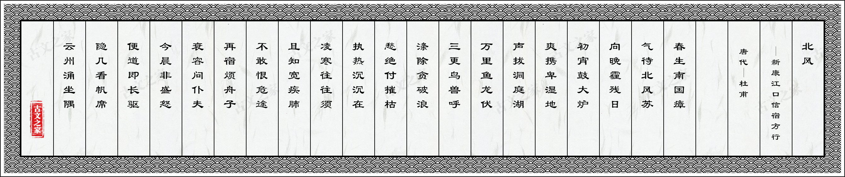 北风·新康江口信宿方行