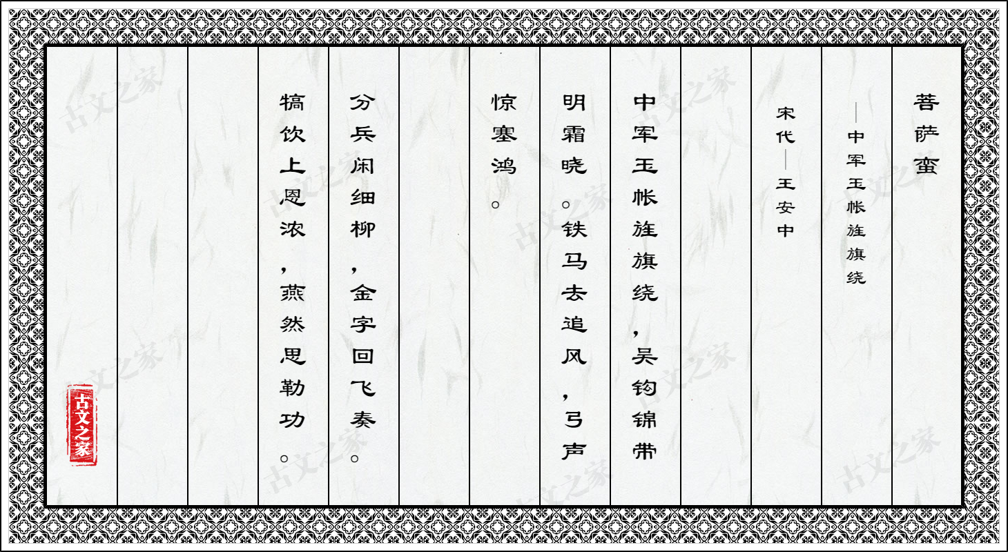 菩萨蛮·中军玉帐旌旗绕（六军阅罢，犒饮兵将官）