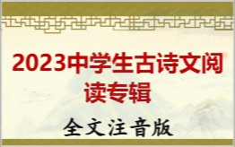 2023中学生古诗文阅读专辑拼音版