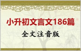 小升初文言文186篇拼音版