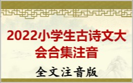  2022小学生古诗文大会合集注音拼音版