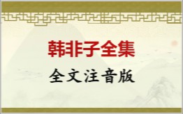 韩非子拼音版