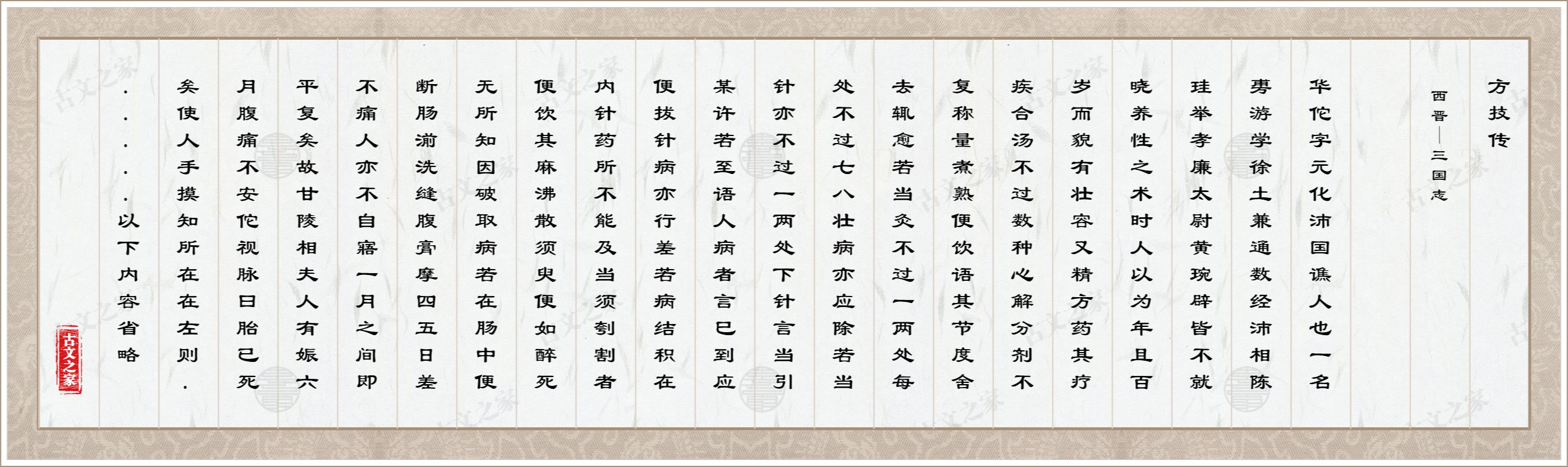 方技传